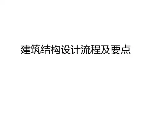 最新建筑结构设计流程及要点演示教学