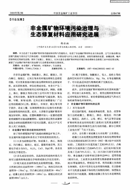 非金属矿物环境污染治理与生态修复材料应用研究进展