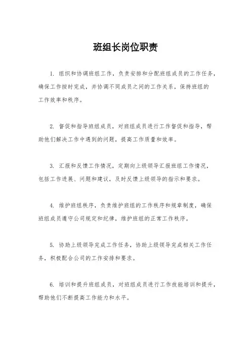 班组长岗位职责