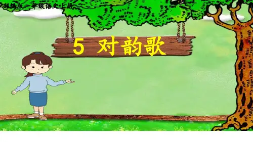 部编版一年级语文上册识字5《对韵歌》教学课件