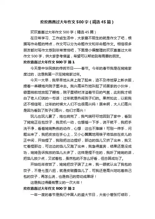 欢欢喜喜过大年作文500字（精选45篇）