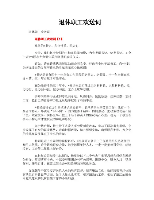 退休职工欢送词