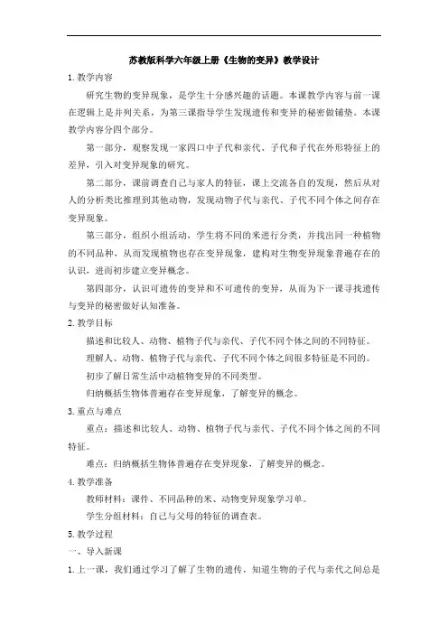 苏教版科学六年级上册《生物的变异》教学设计