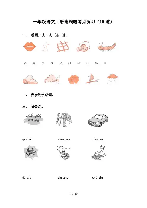 一年级语文上册连线题考点练习(15道)