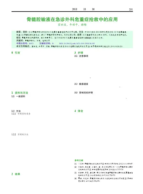 骨髓腔输液在急诊外科危重症抢救中的应用