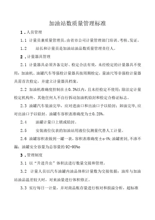 加油站数质量管理标准