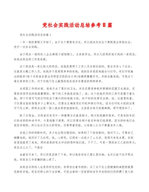 党社会实践活动总结参考8篇