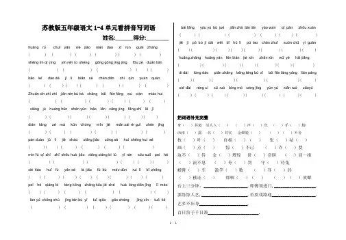 苏教版五年级语文1-4单元看拼音写词语