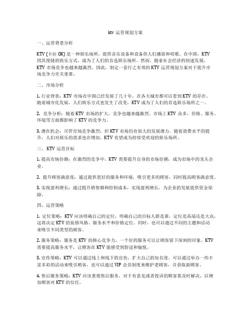 ktv运营规划方案