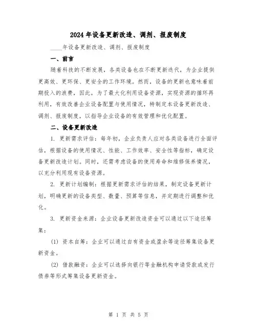 2024年设备更新改造、调剂、报废制度（2篇）