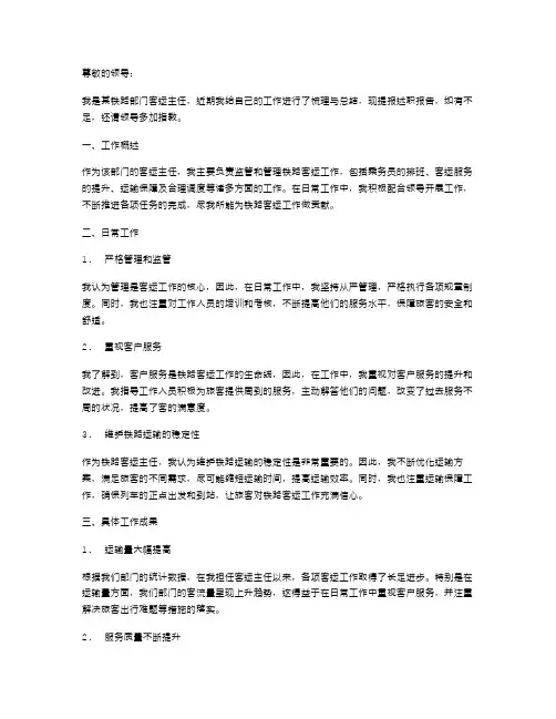 客运主任述职报告铁路客运主任述职报告