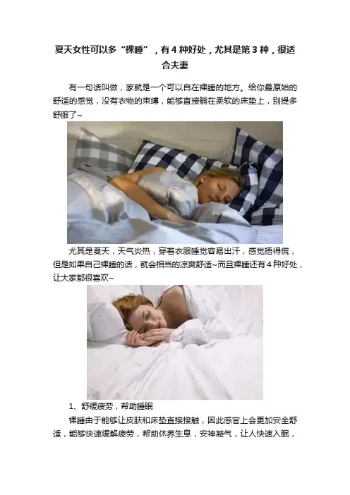 夏天女性可以多“裸睡”，有4种好处，尤其是第3种，很适合夫妻