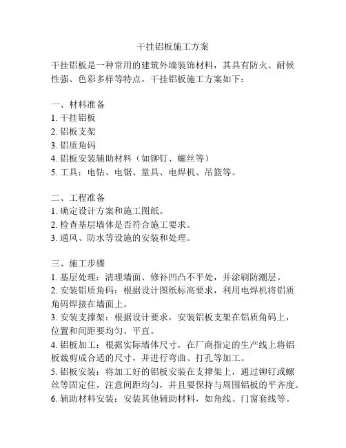 干挂铝板施工方案