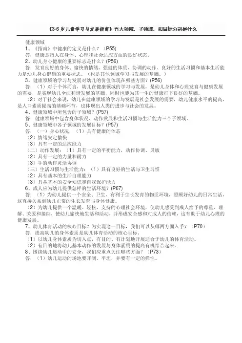 《3-6岁儿童学习与发展指南》五大领域、子领域、和目标分别是什么