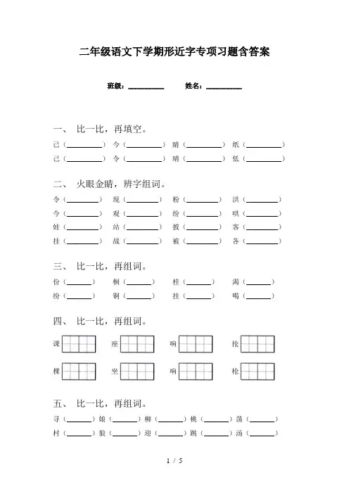 二年级语文下学期形近字专项习题含答案