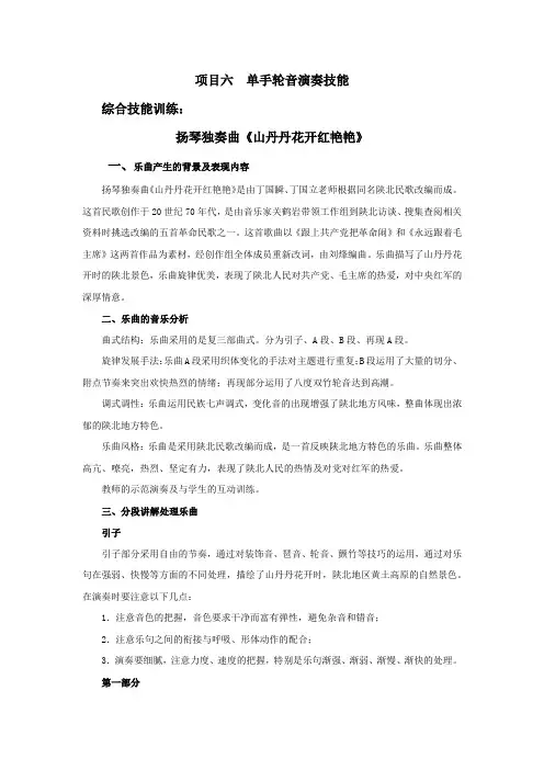 乐曲《山丹丹开花红艳艳》讲解与训练
