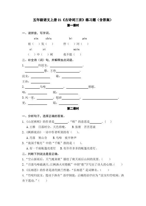 五年级语文上册21《古诗词三首》练习题(含答案)