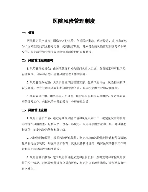 医院风险管理制度