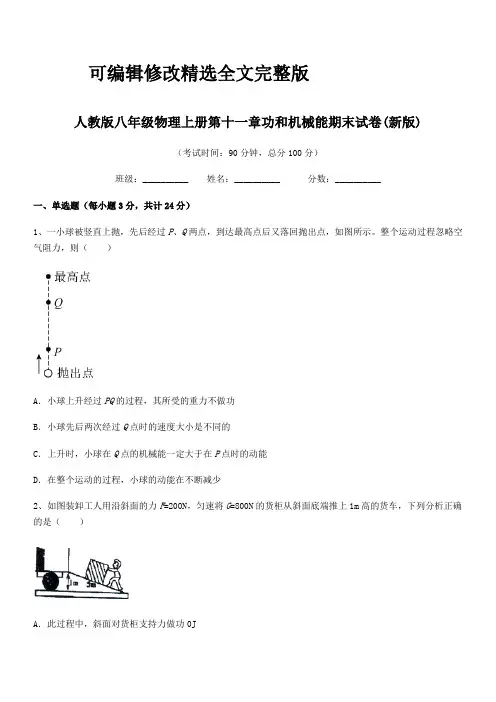 2024学年人教版八年级物理上册第十一章功和机械能期末试卷(新版)精选全文完整版