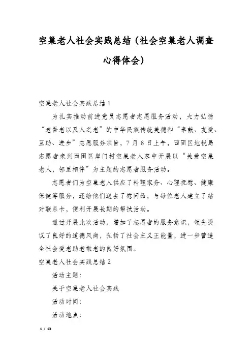 空巢老人社会实践总结(社会空巢老人调查心得体会)