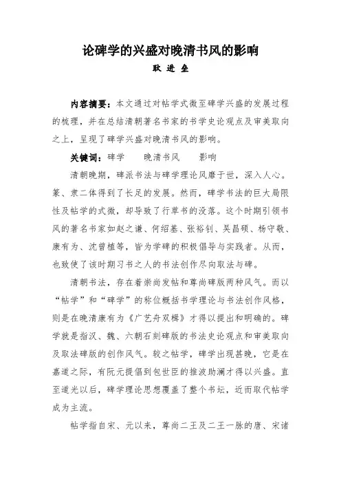 论碑学的兴盛对晚清书风的影响