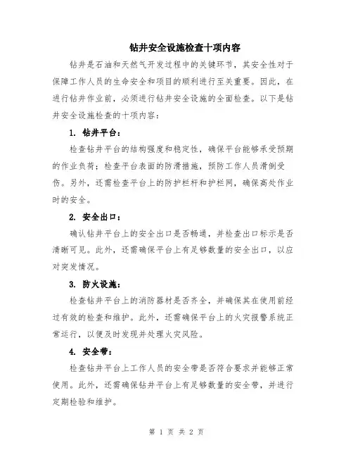 钻井安全设施检查十项内容