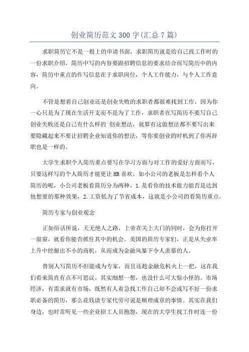 创业简历范文300字(汇总7篇)