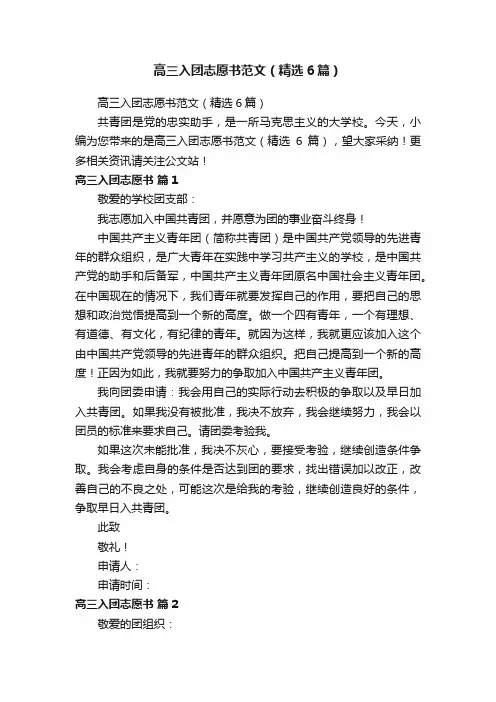 高三入团志愿书范文（精选6篇）