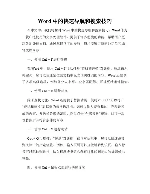 Word中的快速导航和搜索技巧