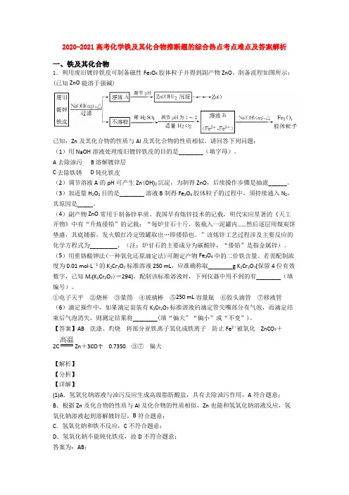 2020-2021高考化学铁及其化合物推断题的综合热点考点难点及答案解析