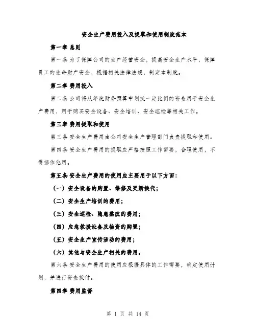 安全生产费用投入及提取和使用制度范本（五篇）