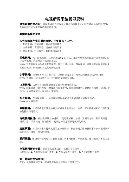 电视新闻采编复习资料