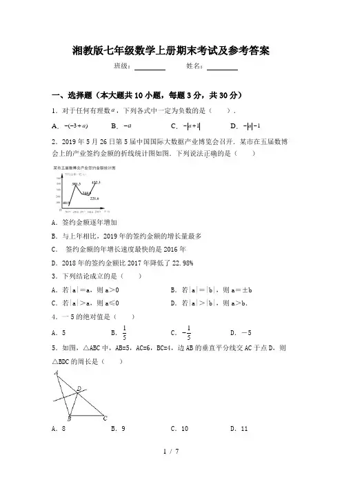 湘教版七年级数学上册期末考试及参考答案