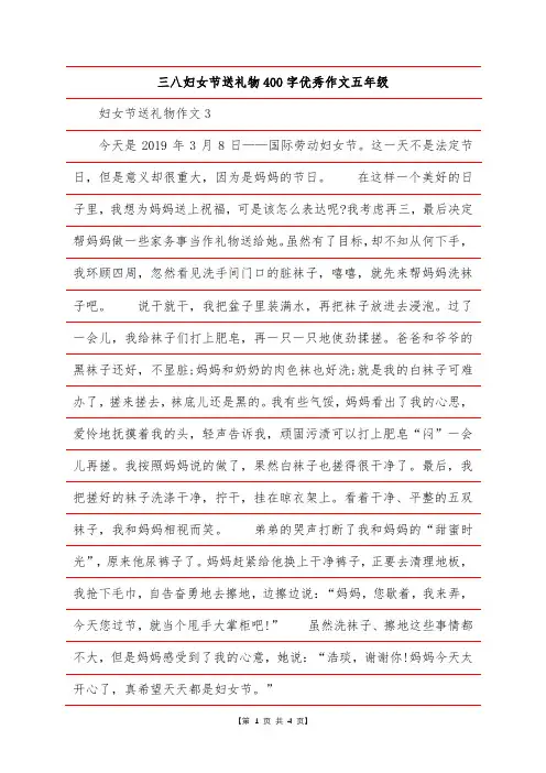 三八妇女节送礼物400字优秀作文五年级