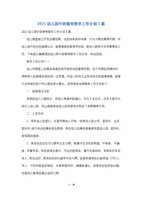 2021幼儿园中班德育教学工作计划5篇