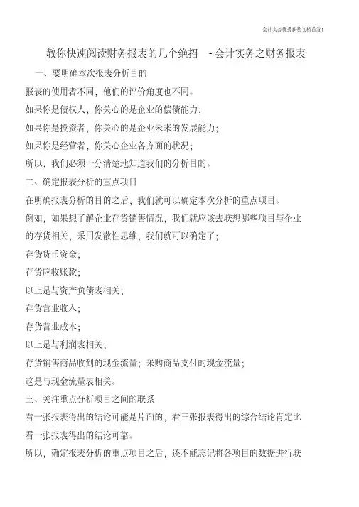 教你快速阅读财务报表的几个绝招-会计实务之财务报表