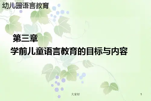 学前儿童语言教育的目标与内容