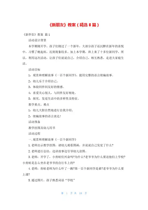 《新朋友》教案(精选8篇)