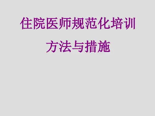 住院医师规范化培训方法与措施