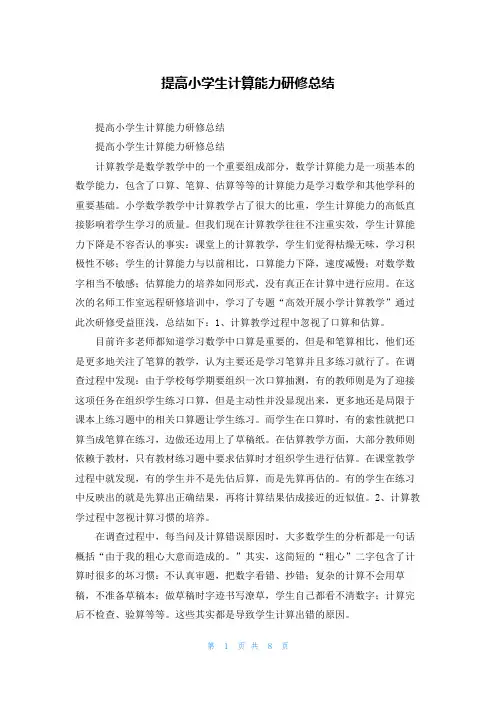 提高小学生计算能力研修总结