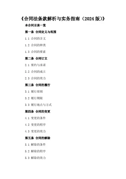 《合同法条款解析与实务指南(2024版)》