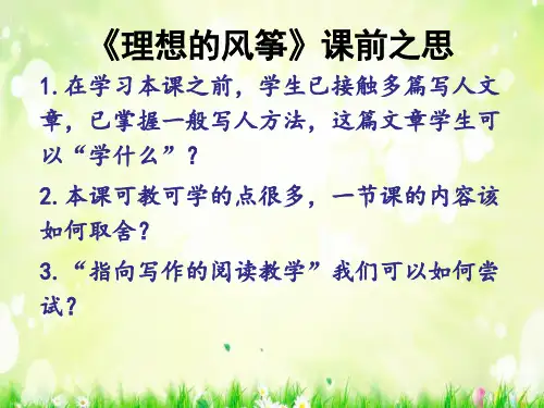 六年级下册语文优秀课件-课文22《理想的风筝》苏教版(共26张PPT)