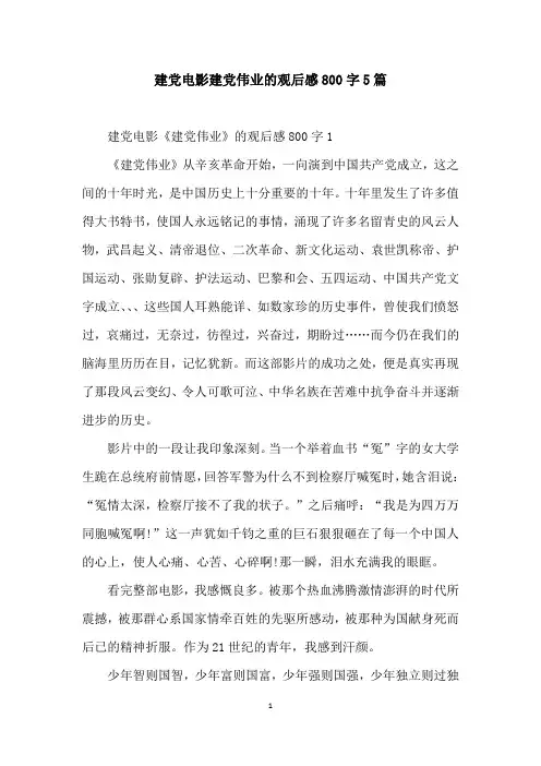 建党电影建党伟业的观后感800字5篇