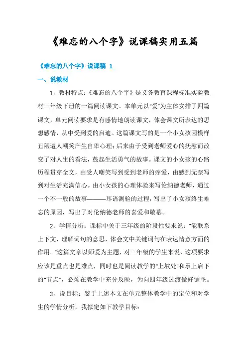 《难忘的八个字》说课稿实用五篇