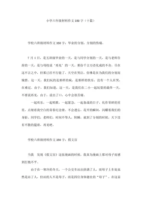 小学六年级材料作文350字(十篇)