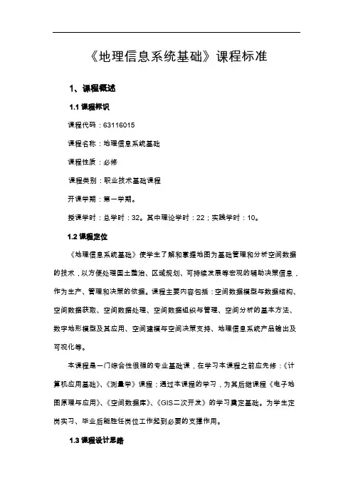 【地理信息系统基础】课程标准