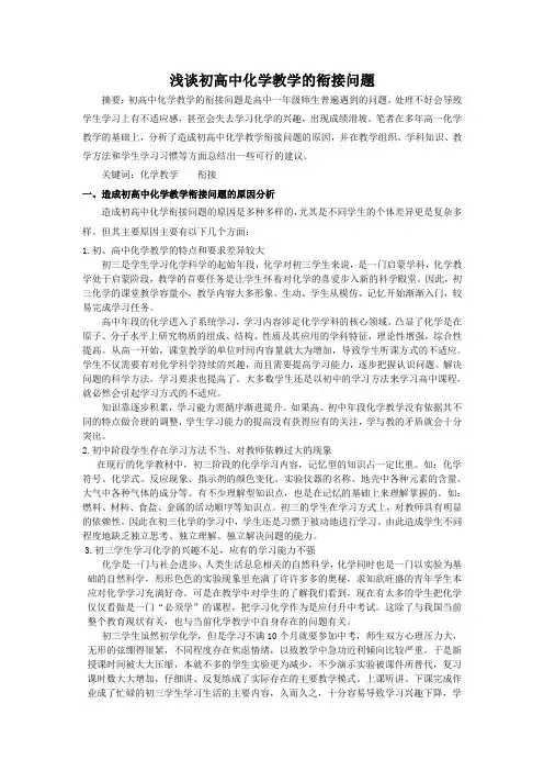 浅谈初高中化学教学的衔接问题Microsoft Word 文档