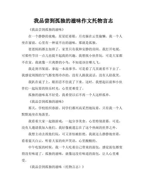 我品尝到孤独的滋味作文托物言志