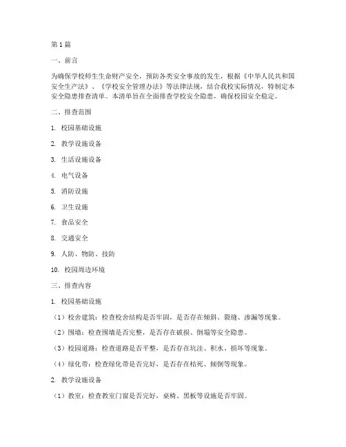 学校排查安全隐患清单(3篇)