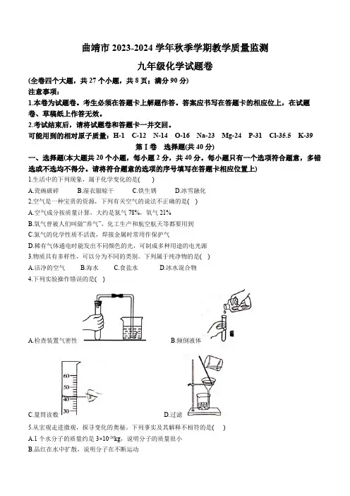 云南省曲靖市2023_2024学年九年级上学期期末考试化学试题(含答案)